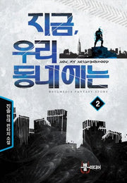 지금 우리 동네에는 2