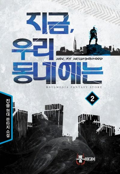 지금 우리 동네에는 2
