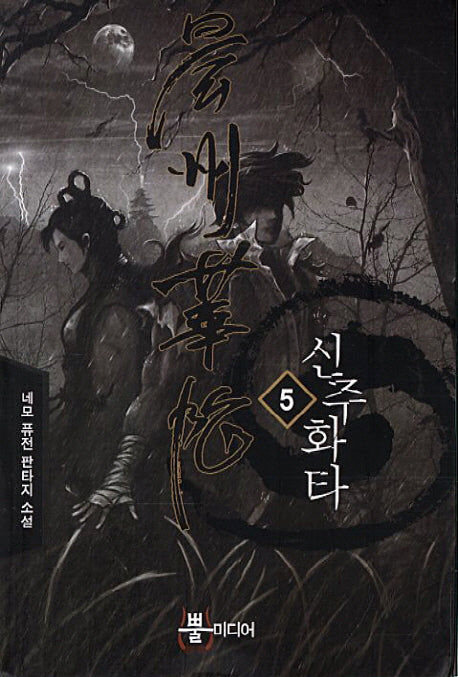 신주화타 5