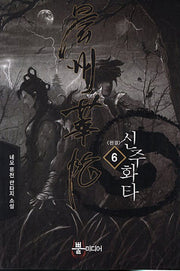 신주화타 6(완결)