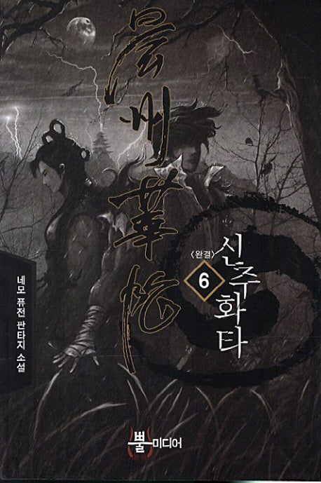 신주화타 6(완결)