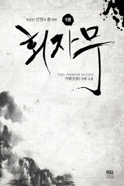 회자무 1