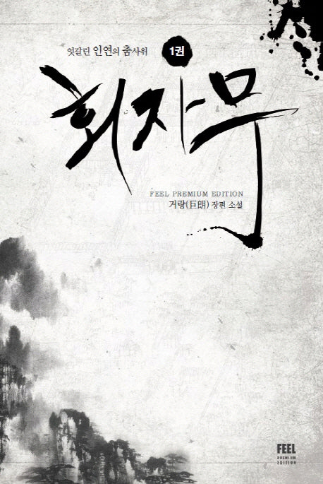 회자무 1