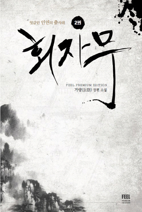 회자무 2