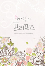 마왕의 프러포즈(Dahyang Romance Story)