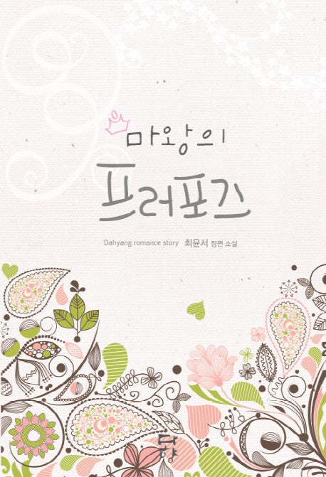 마왕의 프러포즈(Dahyang Romance Story)