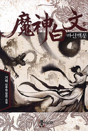 마신백문 5: 발동