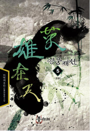 영웅재천 5(완결)