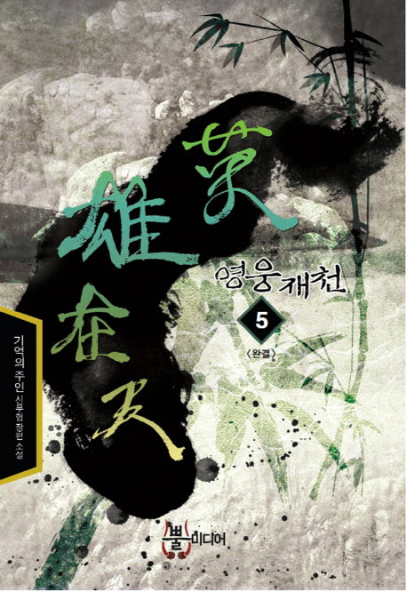 영웅재천 5(완결)