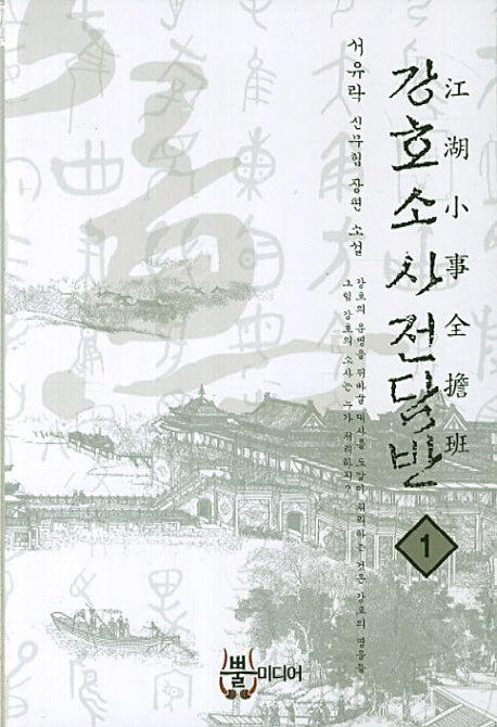 강호소사전담반 1