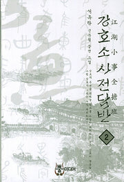 강호소사전담반 2
