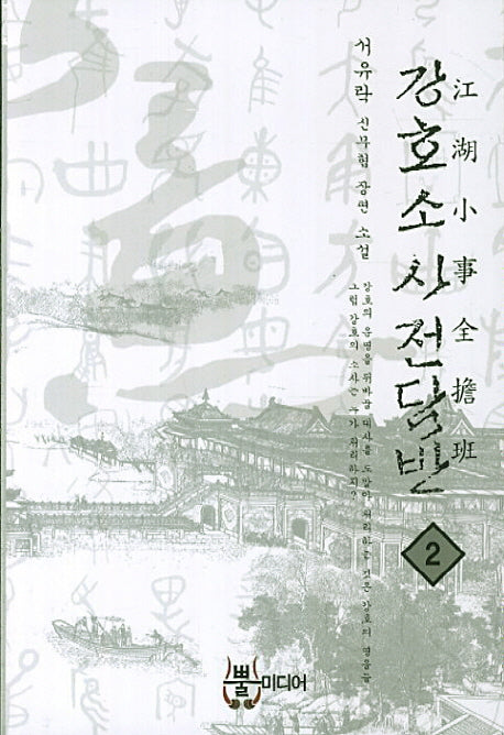 강호소사전담반 2