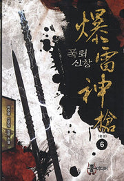 폭뢰신창 6(완결)
