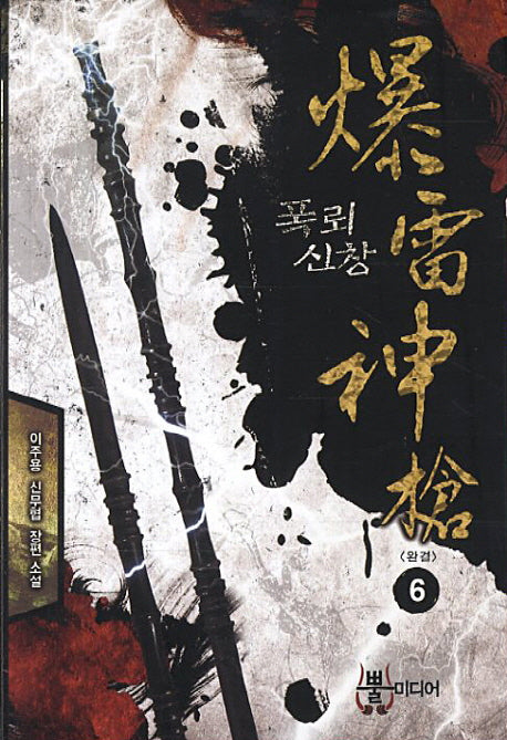 폭뢰신창 6(완결)