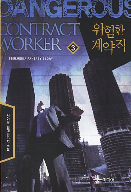 위험한 계약직 3