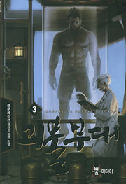 괴물부대 3