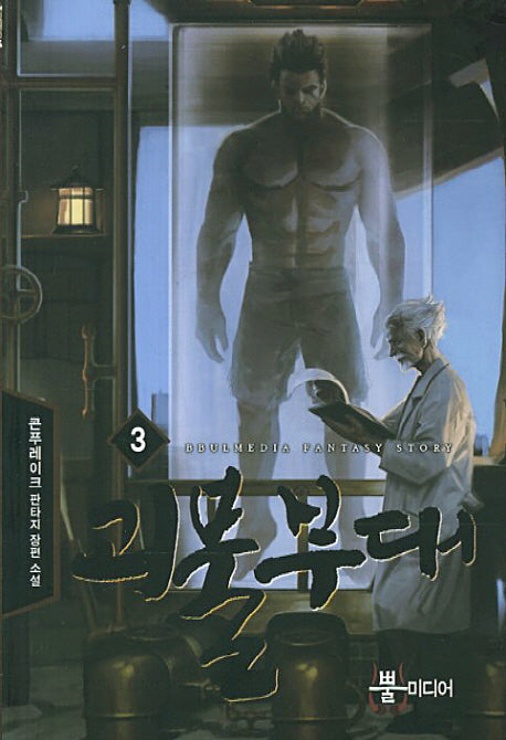 괴물부대 3