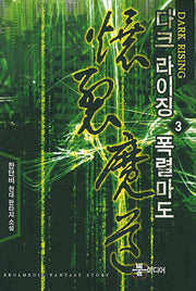 다크 라이징 폭렬마도 3