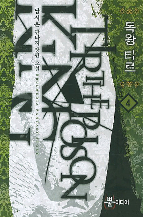 독왕 티르 4
