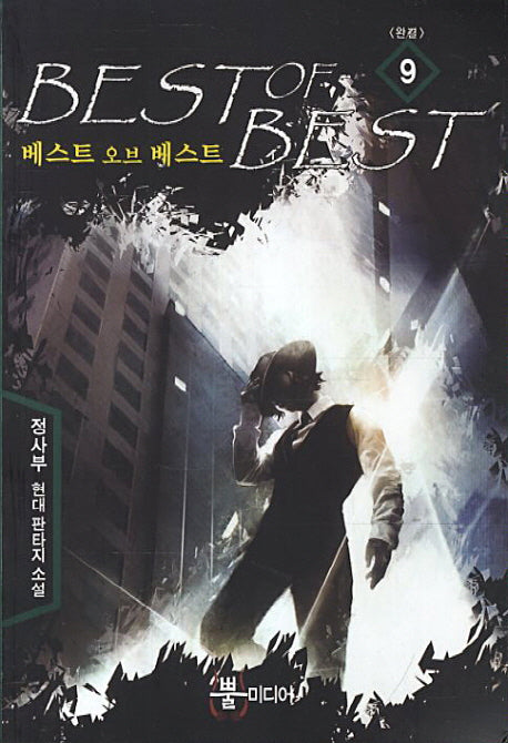 베스트 오브 베스트 9(완결)