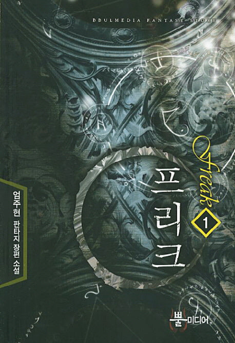 프리크 1