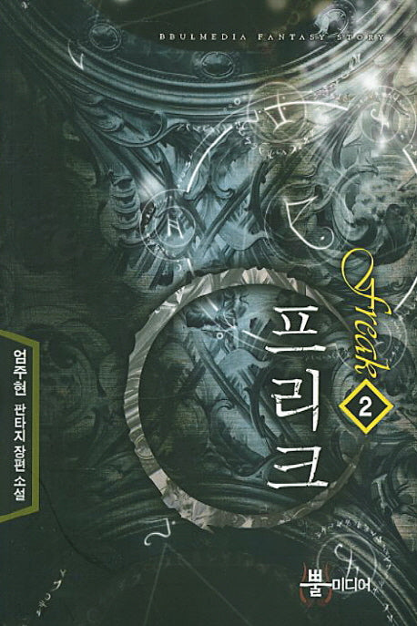 프리크 2