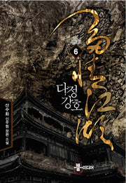 다정강호 6(완결)