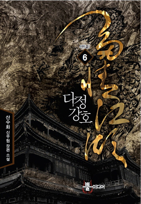 다정강호 6(완결)