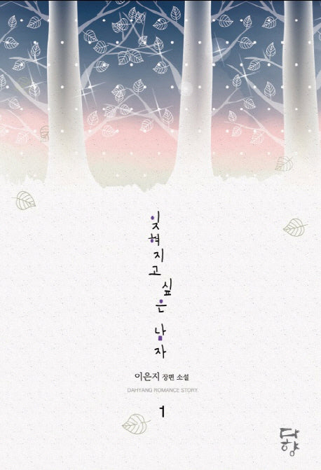 잊혀지고 싶은 남자 1