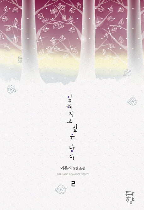 잊혀지고 싶은 남자 2