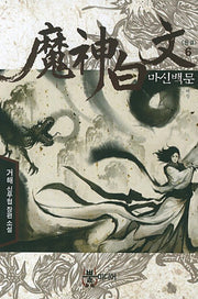 마신백문 6: 마신(완결)