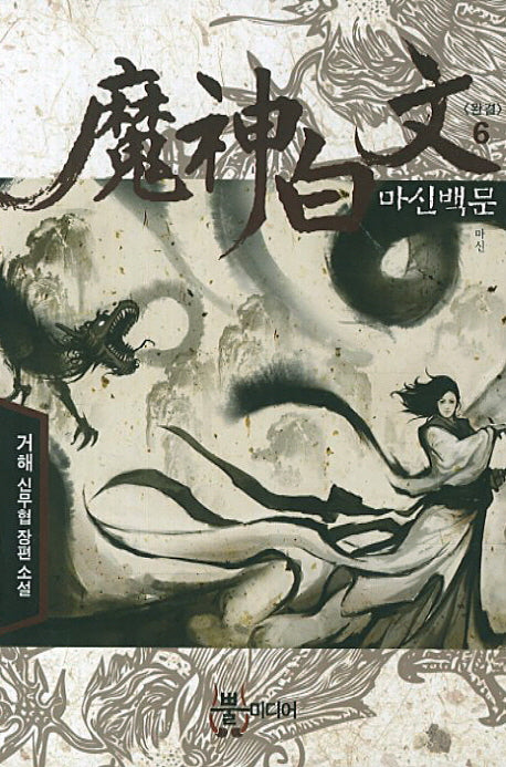 마신백문 6: 마신(완결)