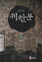 제천문 6(완결): 선택