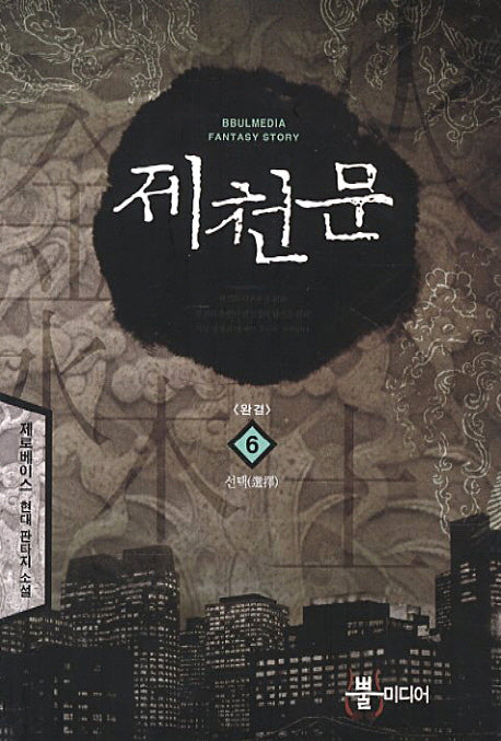 제천문 6(완결): 선택
