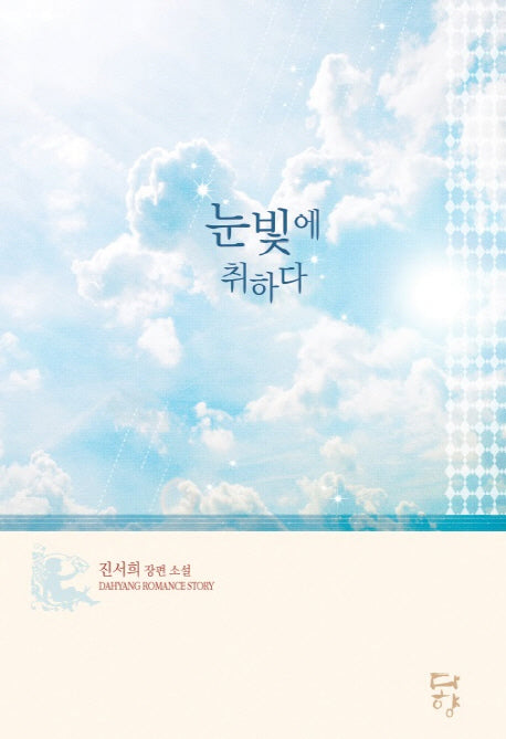 눈빛에 취하다