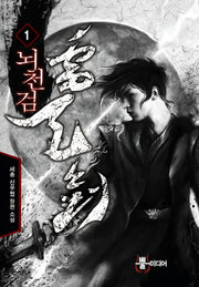 뇌천검 1