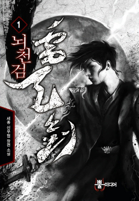 뇌천검 1