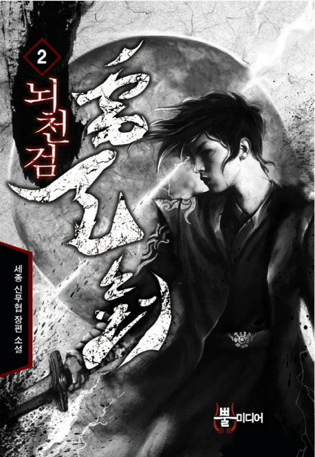 뇌천검 2