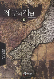 제국의 계보 5