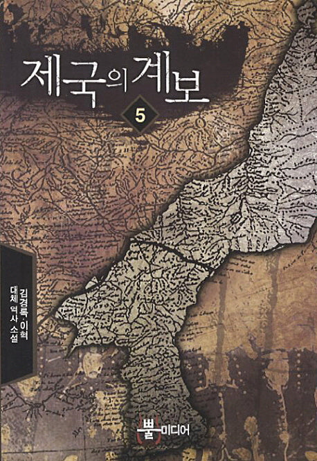 제국의 계보 5