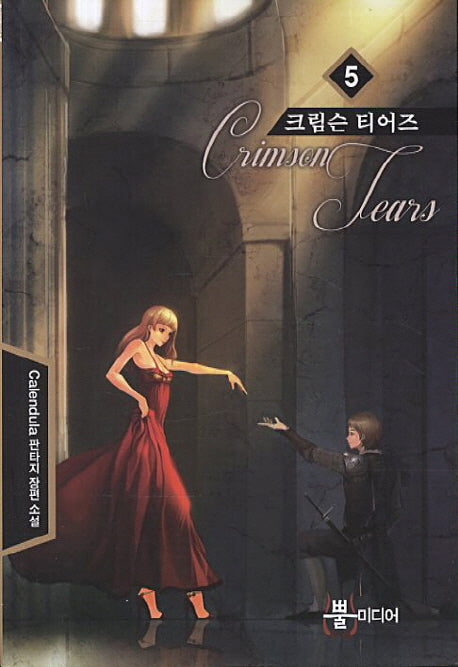 크림슨 티어즈 5