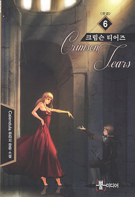 크림슨 티어즈 6(완결)