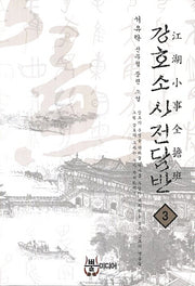 강호소사전담반 3