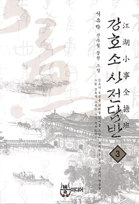 강호소사전담반 3