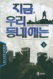 지금 우리 동네에는 3