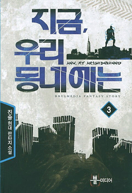 지금 우리 동네에는 3