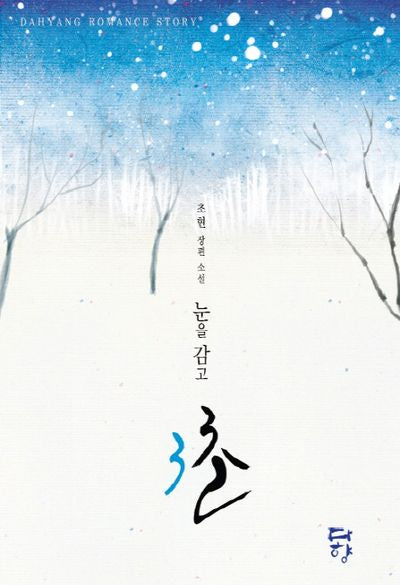 눈을 감고 3초