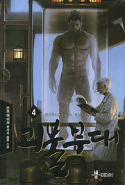 괴물부대 4