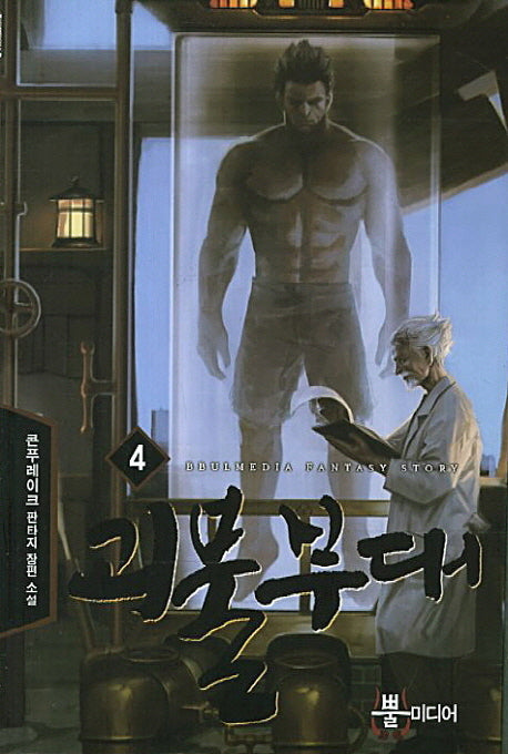괴물부대 4