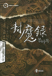 봉마록 1